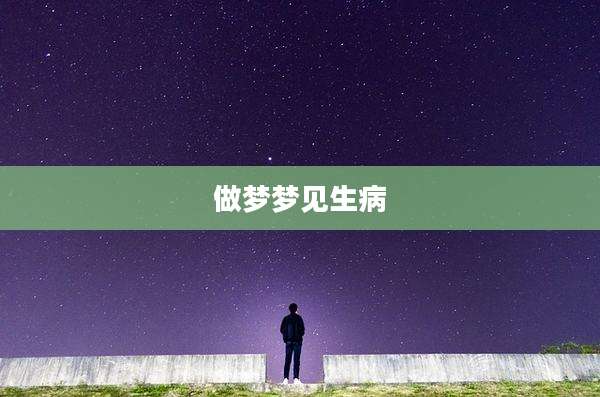 做梦梦见生病