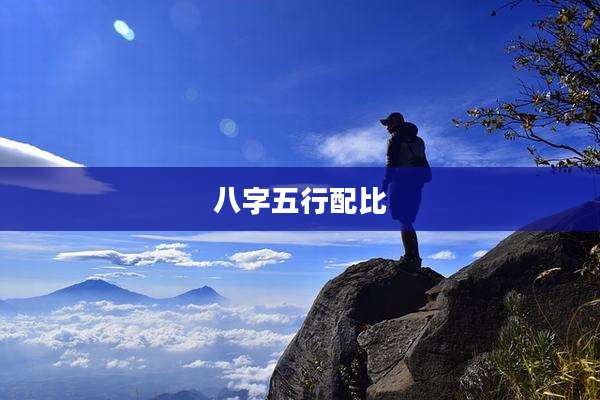 八字五行配比