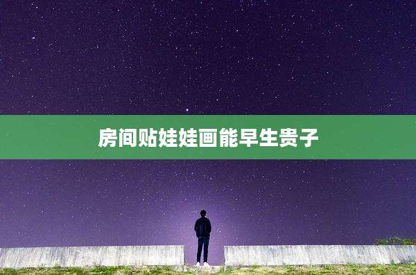 房间贴娃娃画能早生贵子