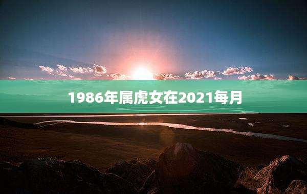 1986年属虎女在2021每月