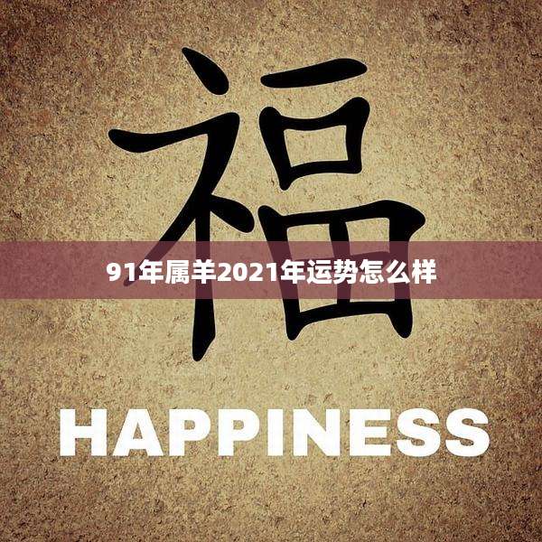 91年属羊2021年运势怎么样
