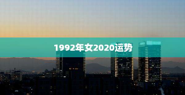 1992年女2020运势