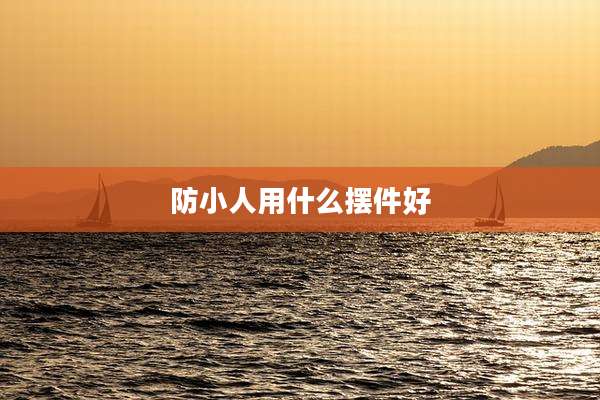 防小人用什么摆件好