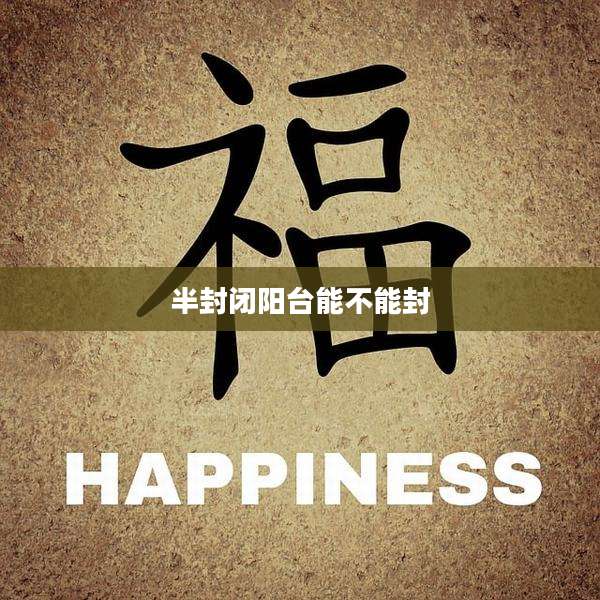 半封闭阳台能不能封