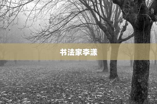 书法家李漾