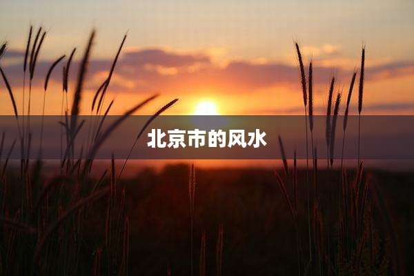 北京市的风水