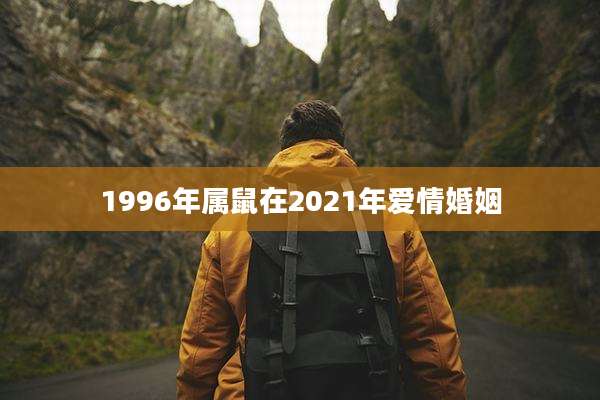1996年属鼠在2021年爱情婚姻