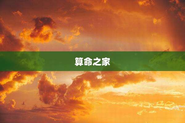算命之家