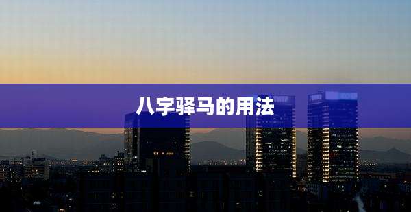 八字驿马的用法
