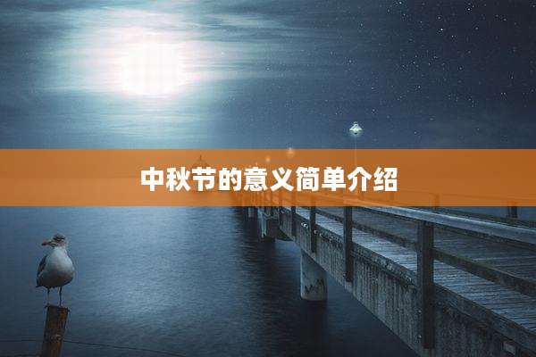 中秋节的意义简单介绍