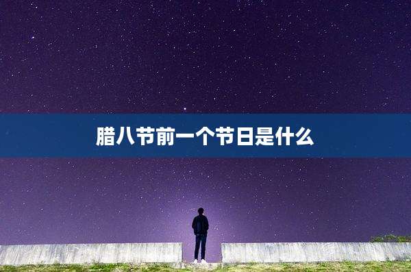 腊八节前一个节日是什么