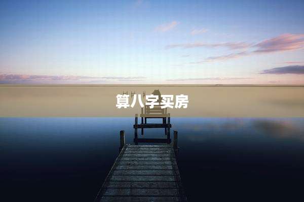 算八字买房