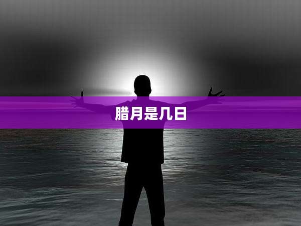 腊月是几日