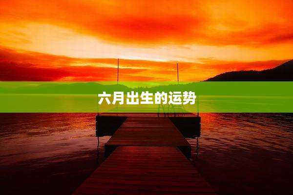 六月出生的运势