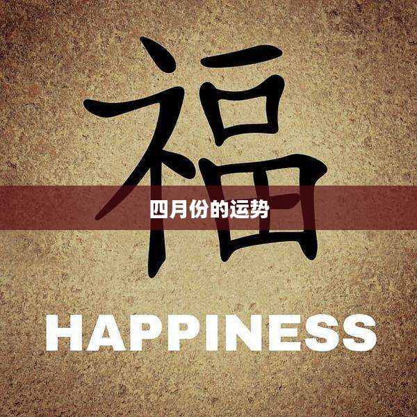 四月份的运势