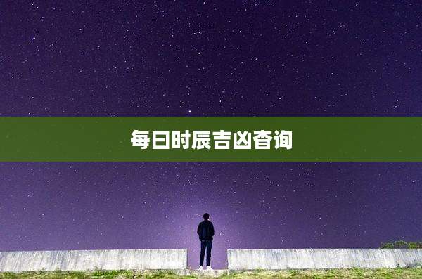 每曰时辰吉凶杳询