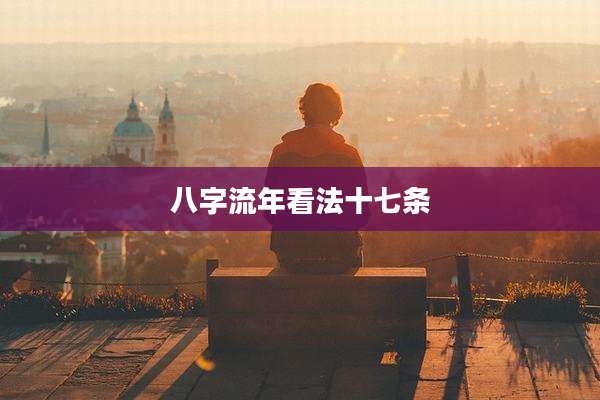 八字流年看法十七条