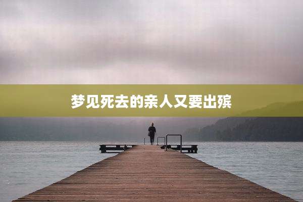 梦见死去的亲人又要出殡