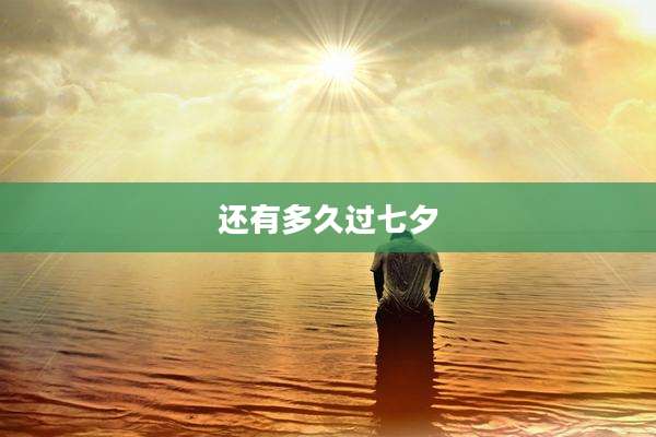 还有多久过七夕