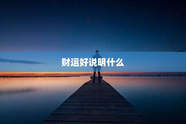 财运好说明什么