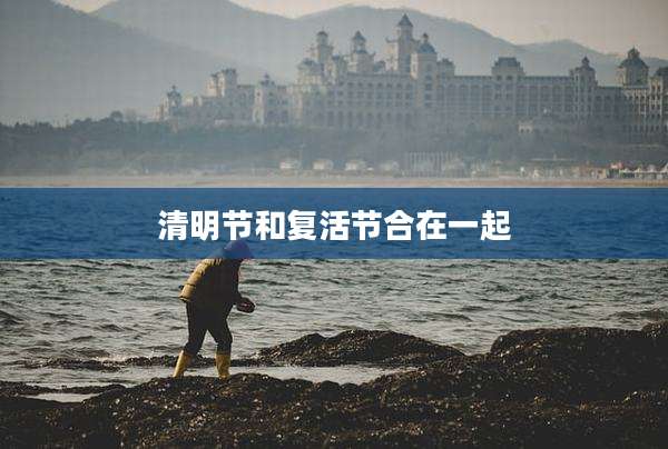清明节和复活节合在一起