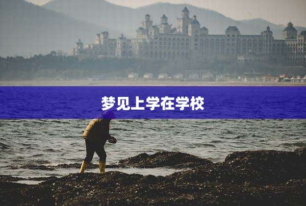 梦见上学在学校