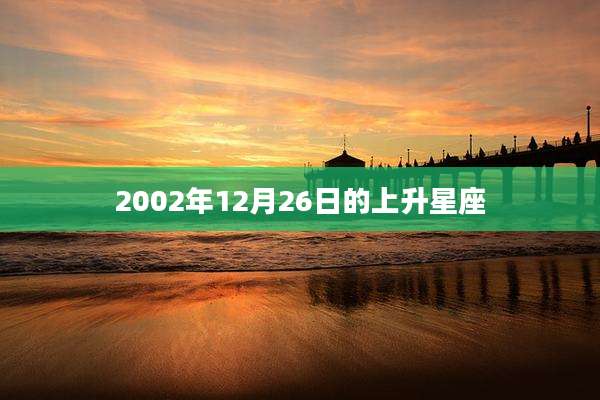 2002年12月26日的上升星座