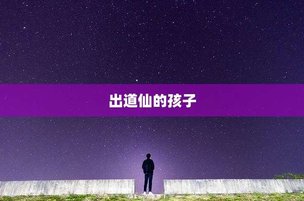 出道仙的孩子