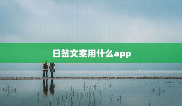 日签文案用什么app