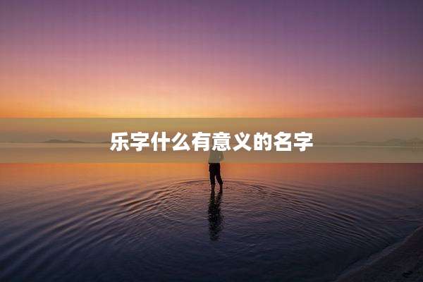 乐字什么有意义的名字