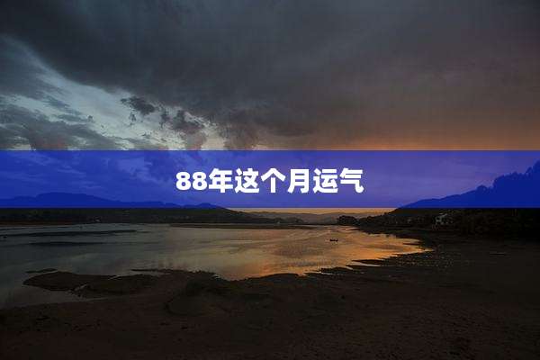 88年这个月运气