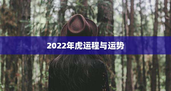 2022年虎运程与运势