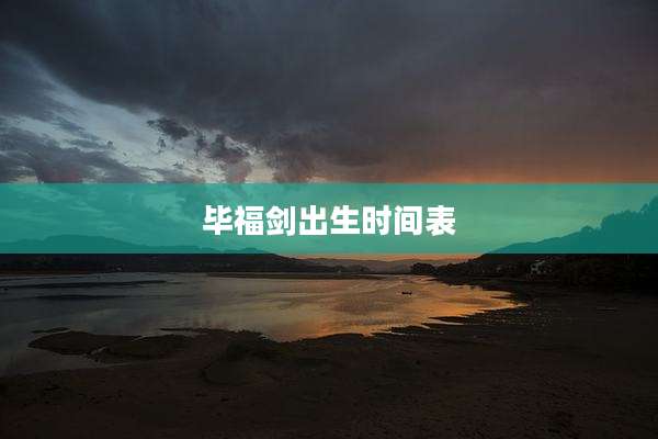 毕福剑出生时间表