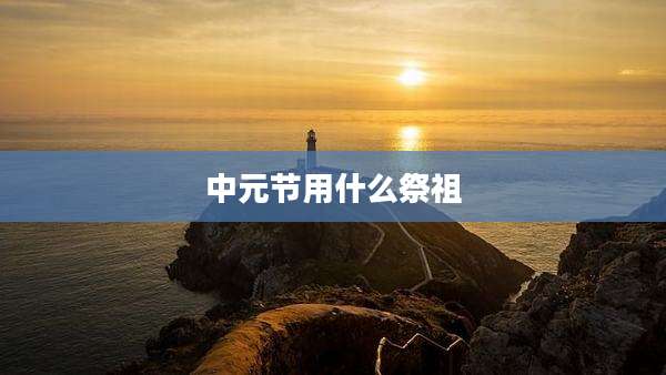 中元节用什么祭祖