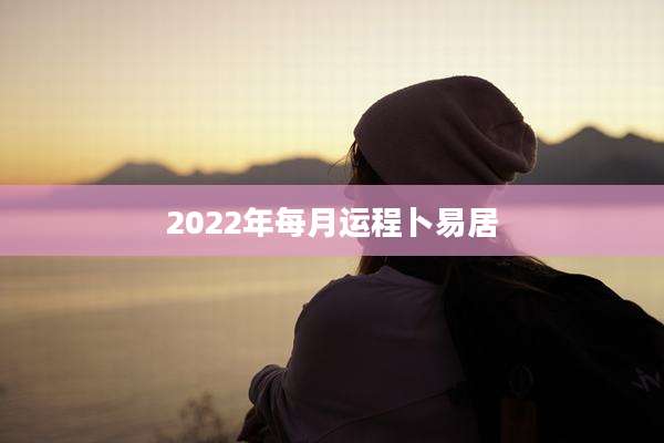 2022年每月运程卜易居