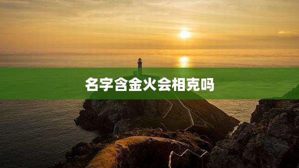 名字含金火会相克吗