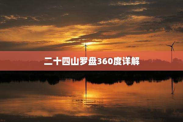 二十四山罗盘360度详解