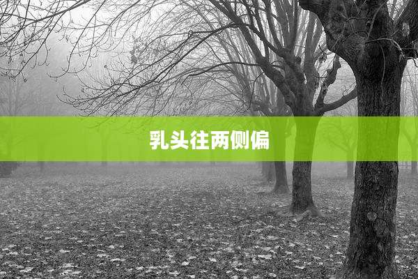 ***往两侧偏