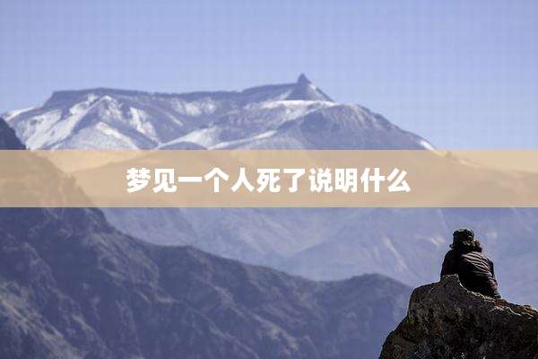 梦见一个人死了说明什么