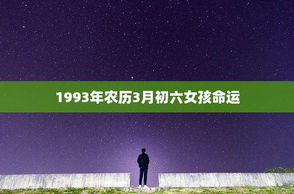 1993年农历3月初六女孩命运