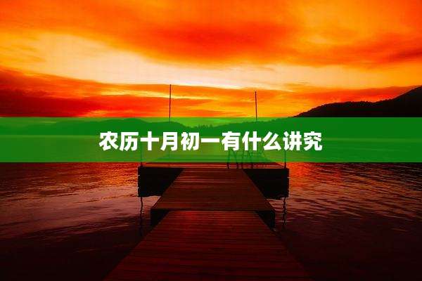 农历十月初一有什么讲究