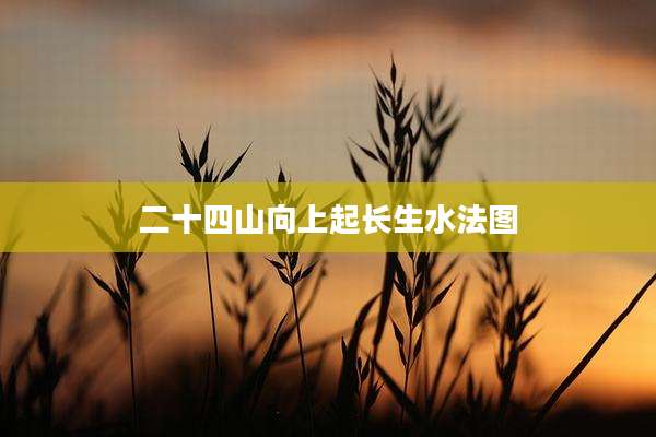 二十四山向上起长生水法图