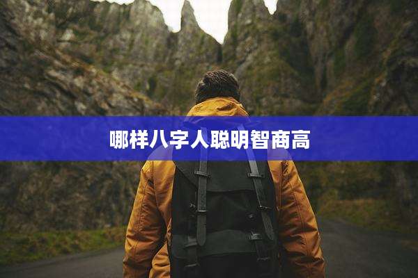 哪样八字人聪明智商高