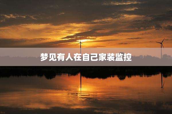 梦见有人在自己家装监控