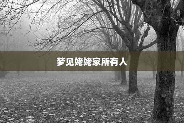 梦见姥姥家所有人