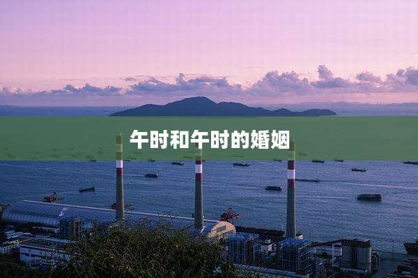午时和午时的婚姻