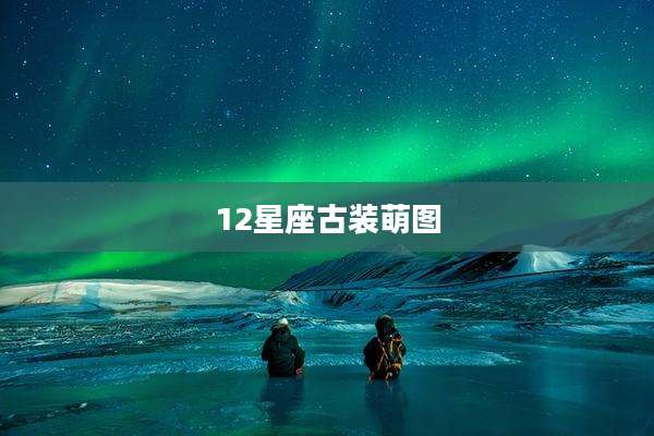 12星座古装萌图