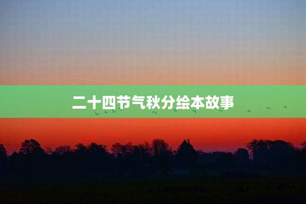 二十四节气秋分绘本故事