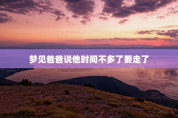 梦见爸爸说他时间不多了要走了