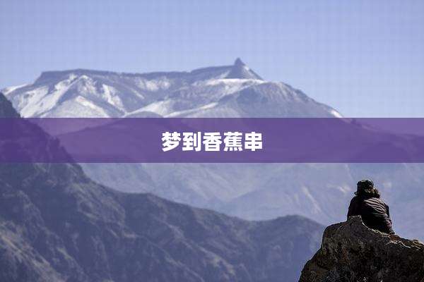 梦到香蕉串
